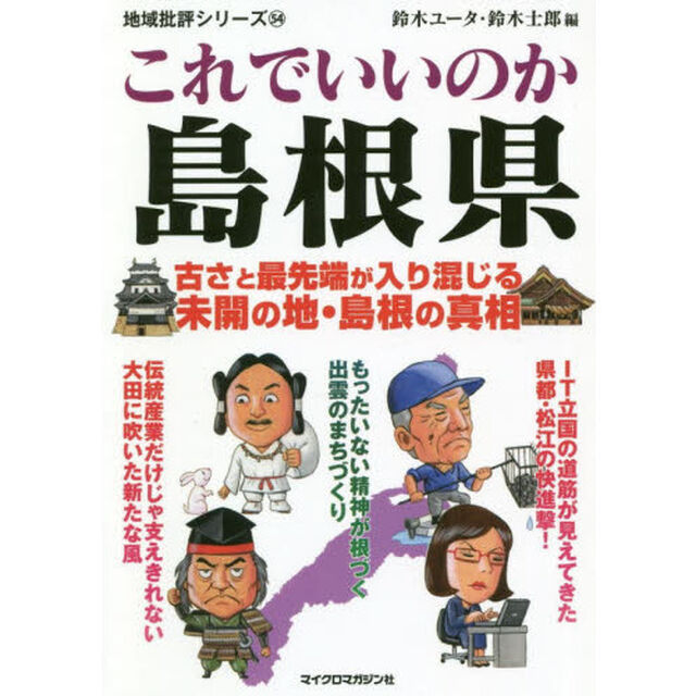 これでいいのか島根県
