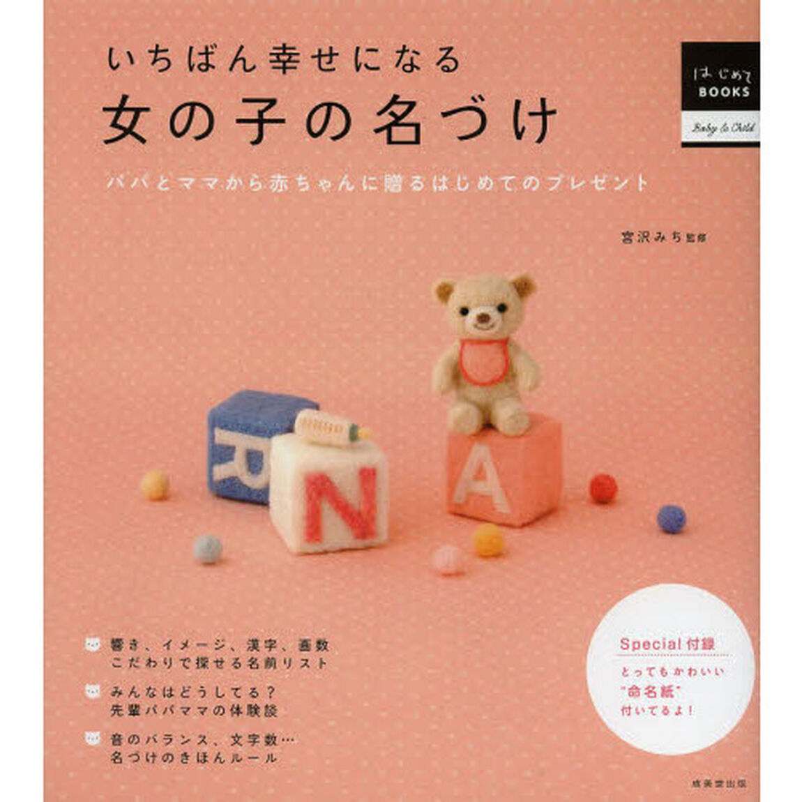 いちばん幸せになる女の子の名づけ　パパとママから赤ちゃんに贈るはじめてのプレゼント