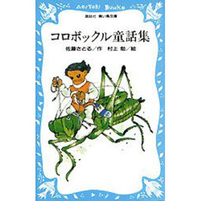 コロボックル童話集