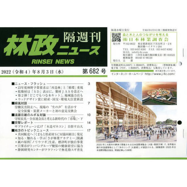 隔週刊　林政ニュース　６８２