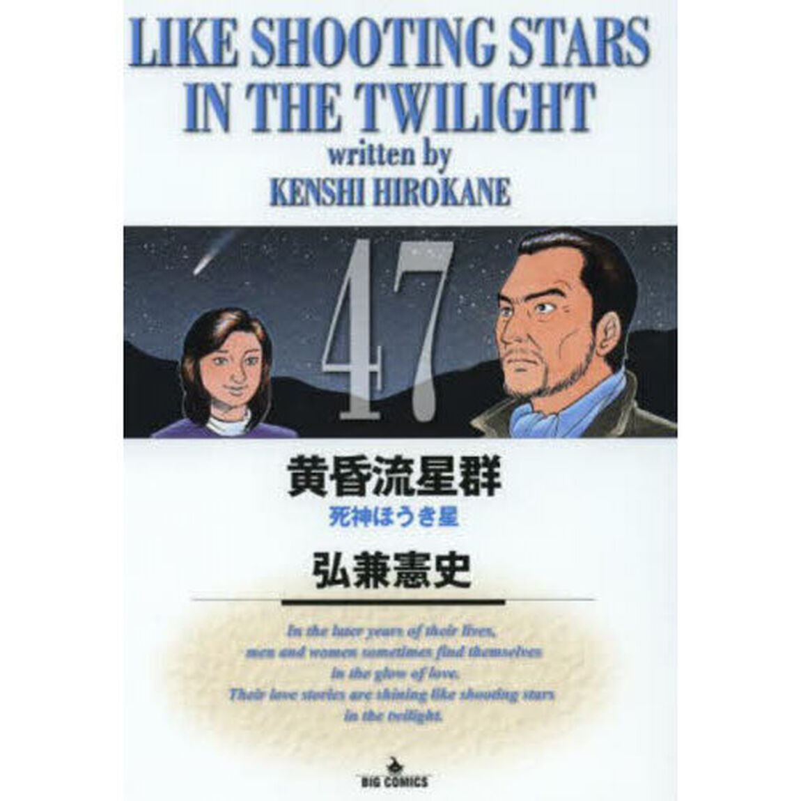 黄昏流星群 47「死神ほうき星」