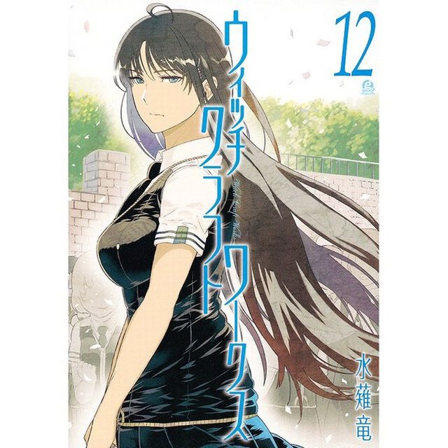 ウィッチクラフトワークス 12