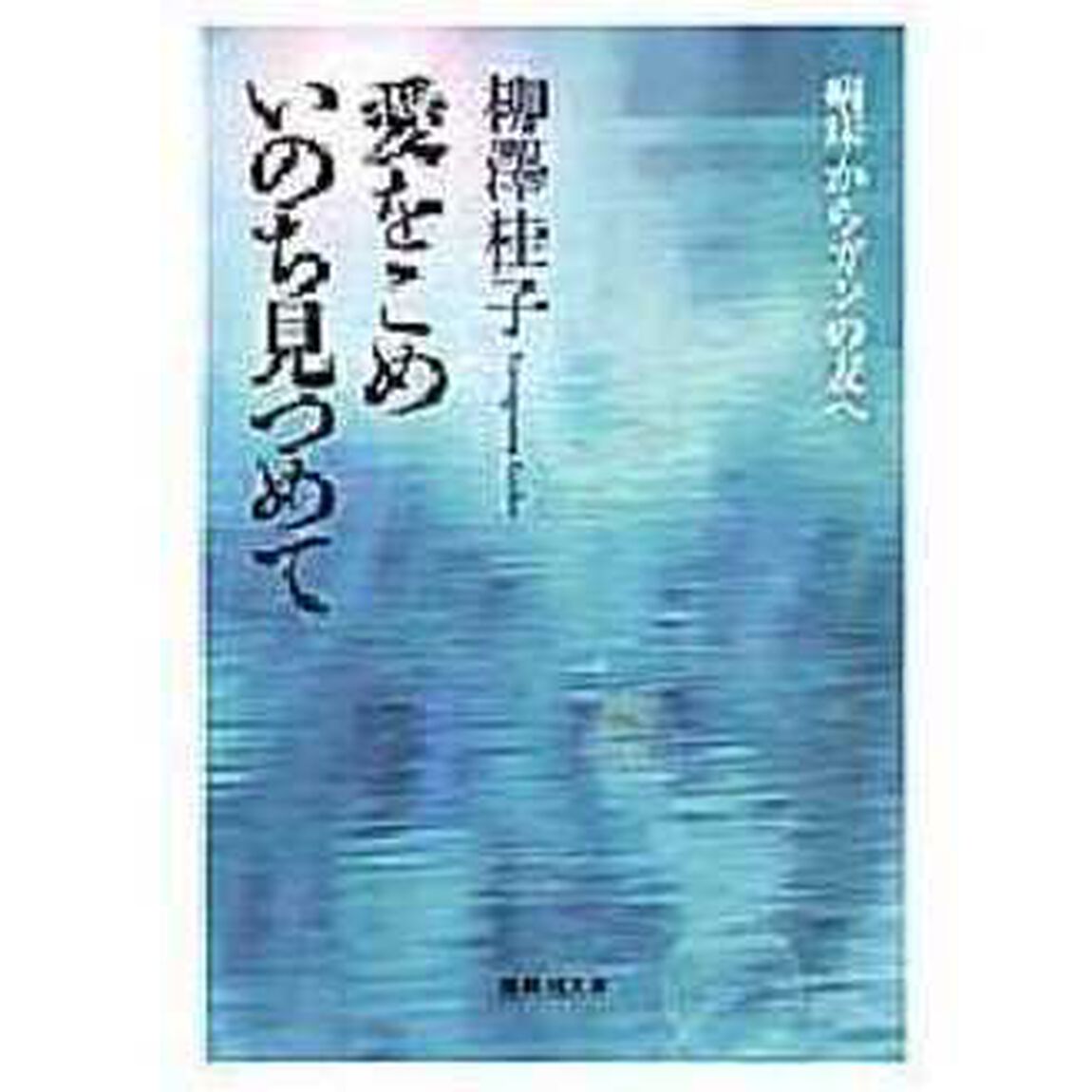 愛をこめいのち見つめて　病床からガンの友へ