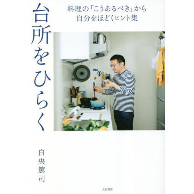 台所をひらく　料理の「こうあるべき」から自分をほどくヒント集
