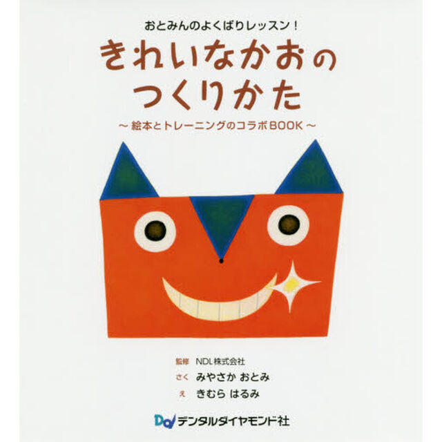 きれいなかおのつくりかた　おとみんのよくばりレッスン！　絵本とトレーニングのコラボＢＯＯＫ
