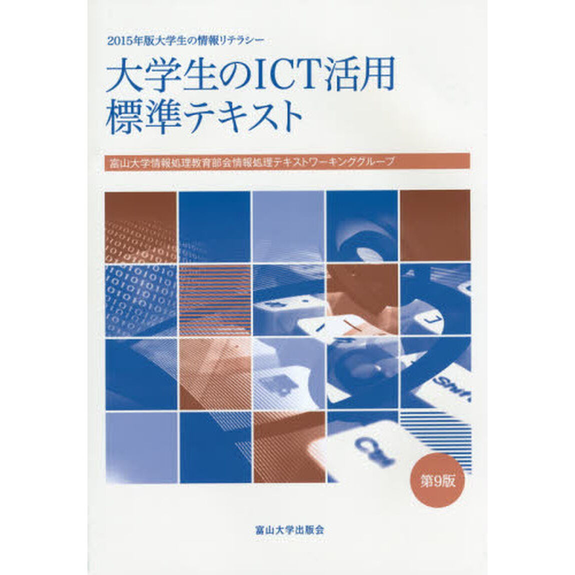 大学生の情報リテラシー　２０１５年版「大学生のＩＣＴ活用標準テキスト」
