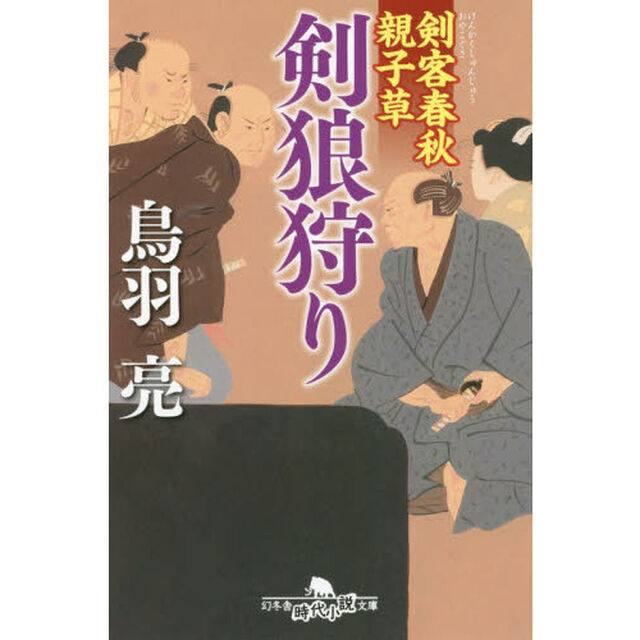 剣狼狩り