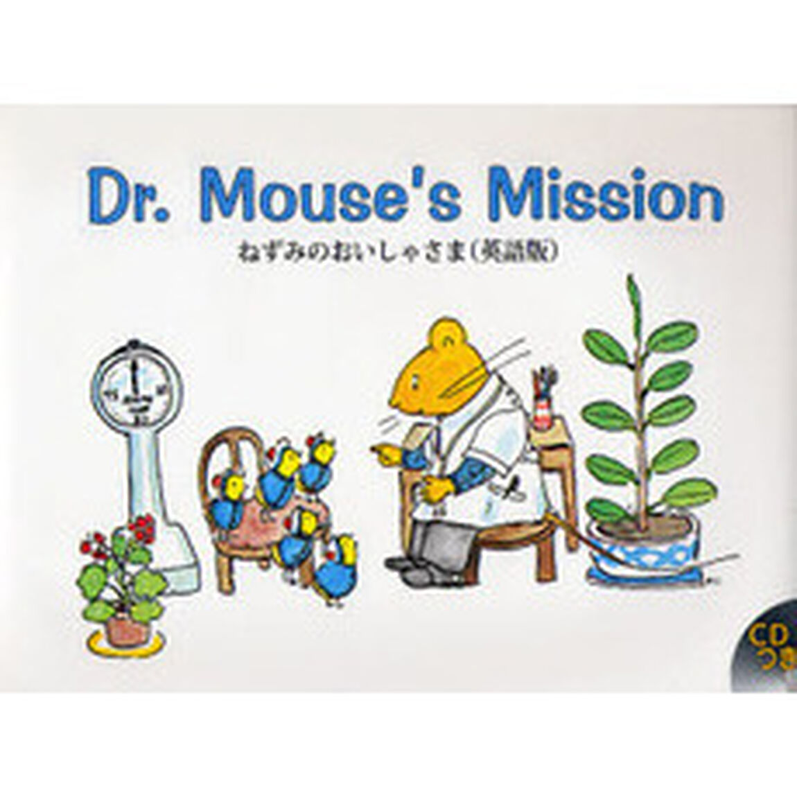 ねずみのおいしゃさま　英語版