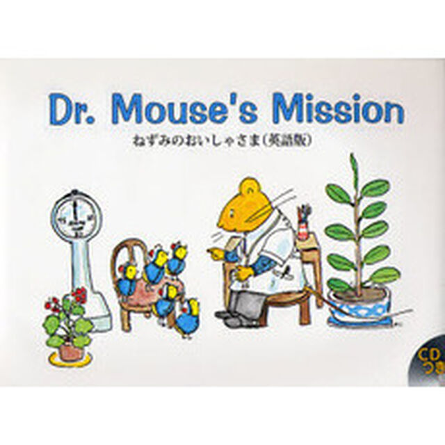 ねずみのおいしゃさま　英語版