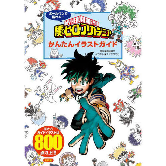 ボールペンで描ける！僕のヒーローアカデミアかんたんイラストガイド