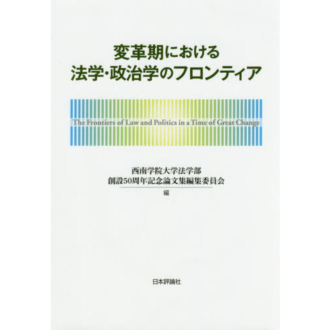 変革期における法学・政治学のフロンティア