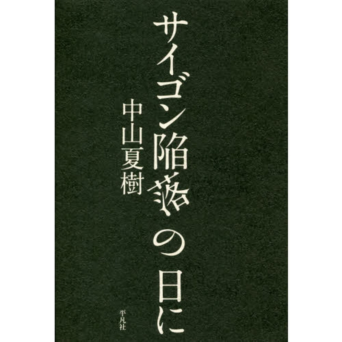 サイゴン陥落の日に