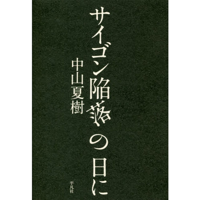 サイゴン陥落の日に