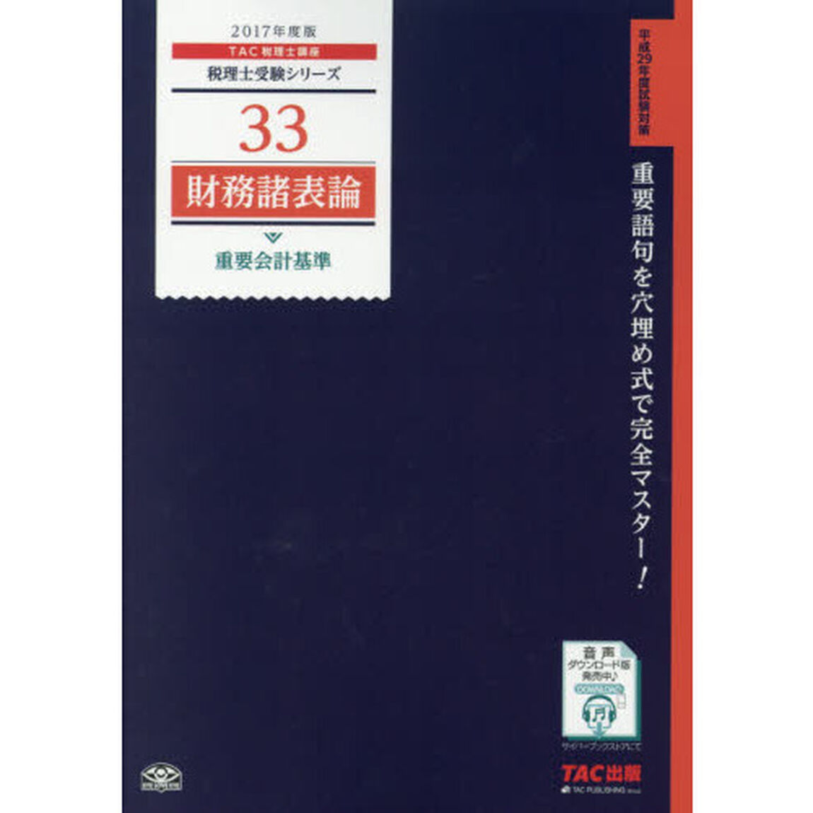 財務諸表論重要会計基準　２０１７年度版