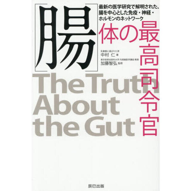 〈腸〉体の最高司令官　最新の医学研究で解明された、腸を中心とした免疫・神経・ホルモンのネットワーク
