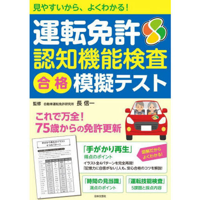 運転免許認知機能検査合格模擬テスト　見やすいから、よくわかる！