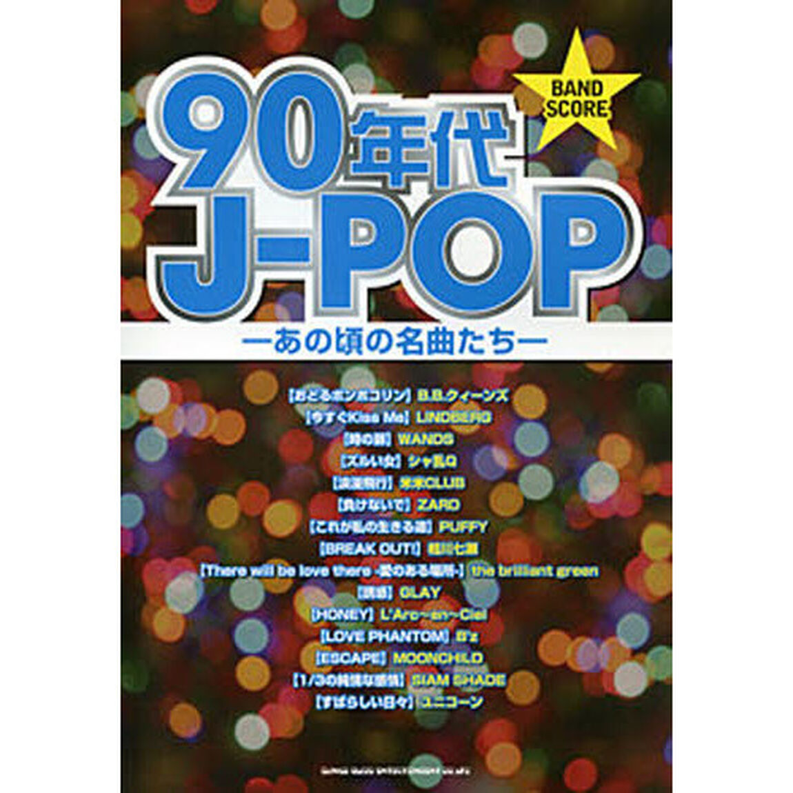 楽譜　９０年代Ｊ－ＰＯＰ－あの頃の名曲た