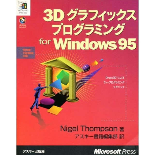 ３Ｄグラフィックスプログラミング　ｆｏｒ　Ｗｉｎｄｏｗｓ９５