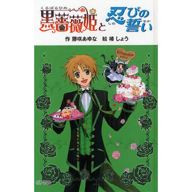 黒薔薇姫と忍びの誓い　図書館版
