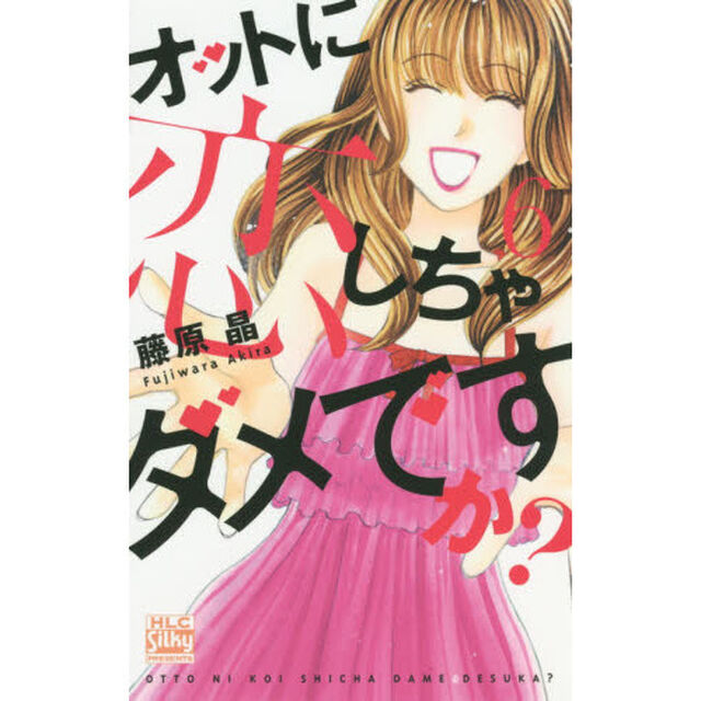 オットに恋しちゃダメですか？　６