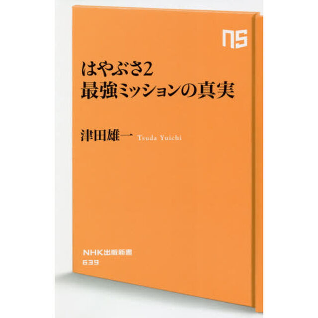 はやぶさ２最強ミッションの真実