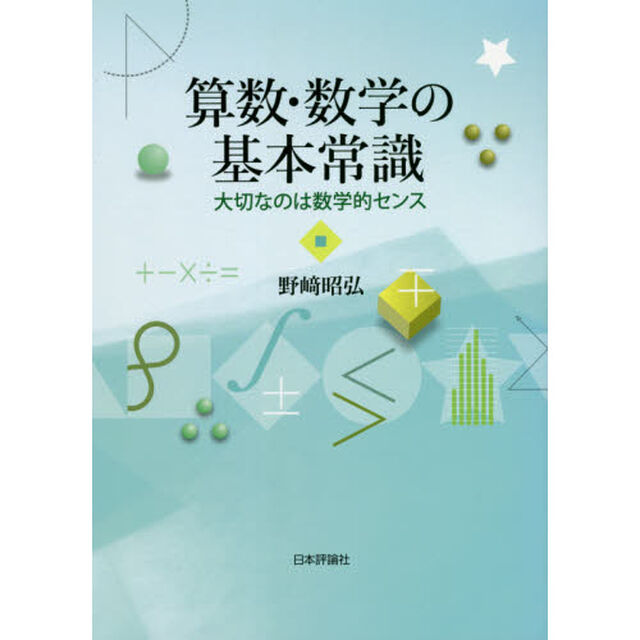 算数・数学の基本常識　大切なのは数学的センス