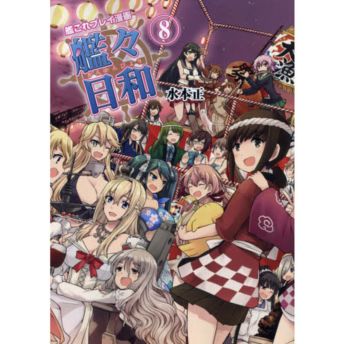 艦々日和　艦これプレイ漫画　８