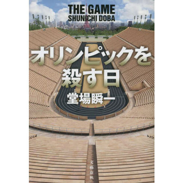オリンピックを殺す日　ＴＨＥ　ＧＡＭＥ