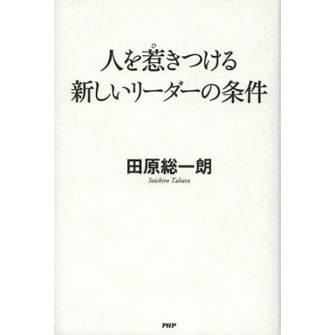 人を惹きつける新しいリーダーの条件