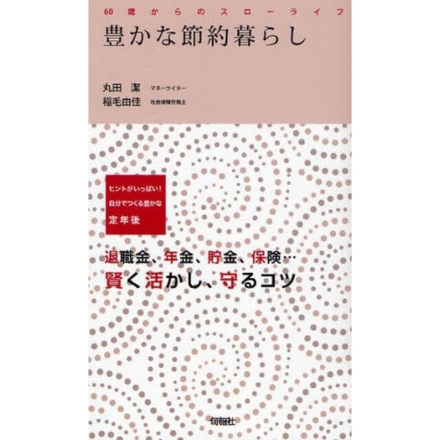 豊かな節約暮らし　ヒントがいっぱい！自分でつくる豊かな定年後　退職金、年金、貯金、保険&hellip;賢く活かし、守るコツ