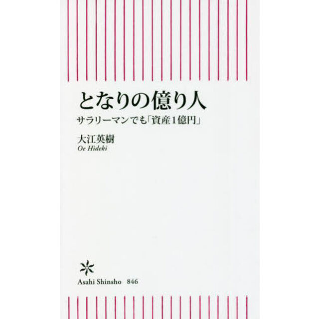 となりの億り人　サラリーマンでも「資産１億円」