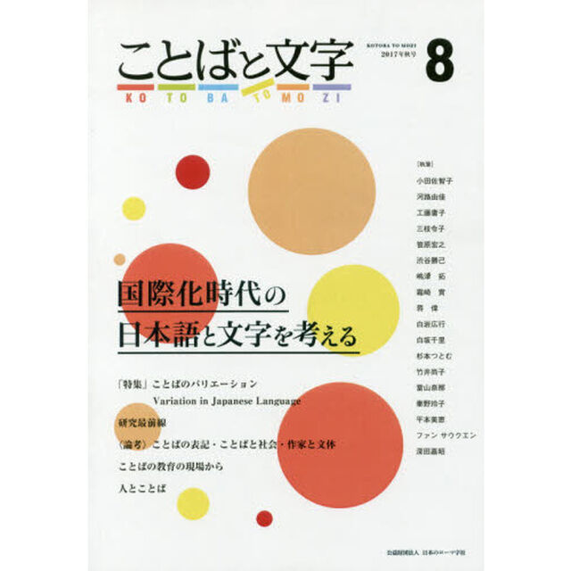 ことばと文字　国際化時代の日本語と文字を考える　８（２０１７年秋号）