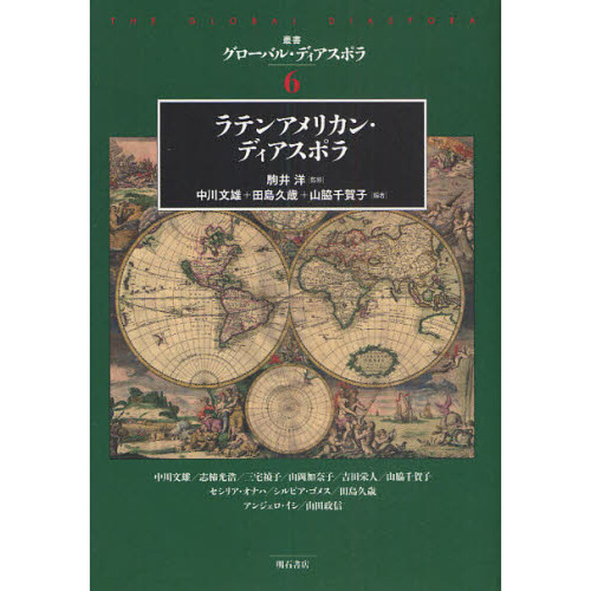 叢書グローバル・ディアスポラ　６「ラテンアメリカン・ディアスポラ」