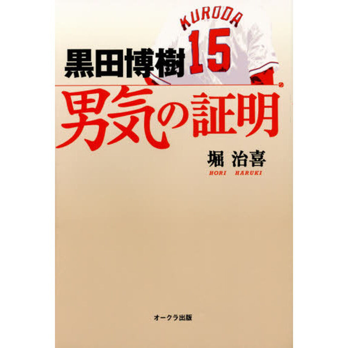 黒田博樹男気の証明
