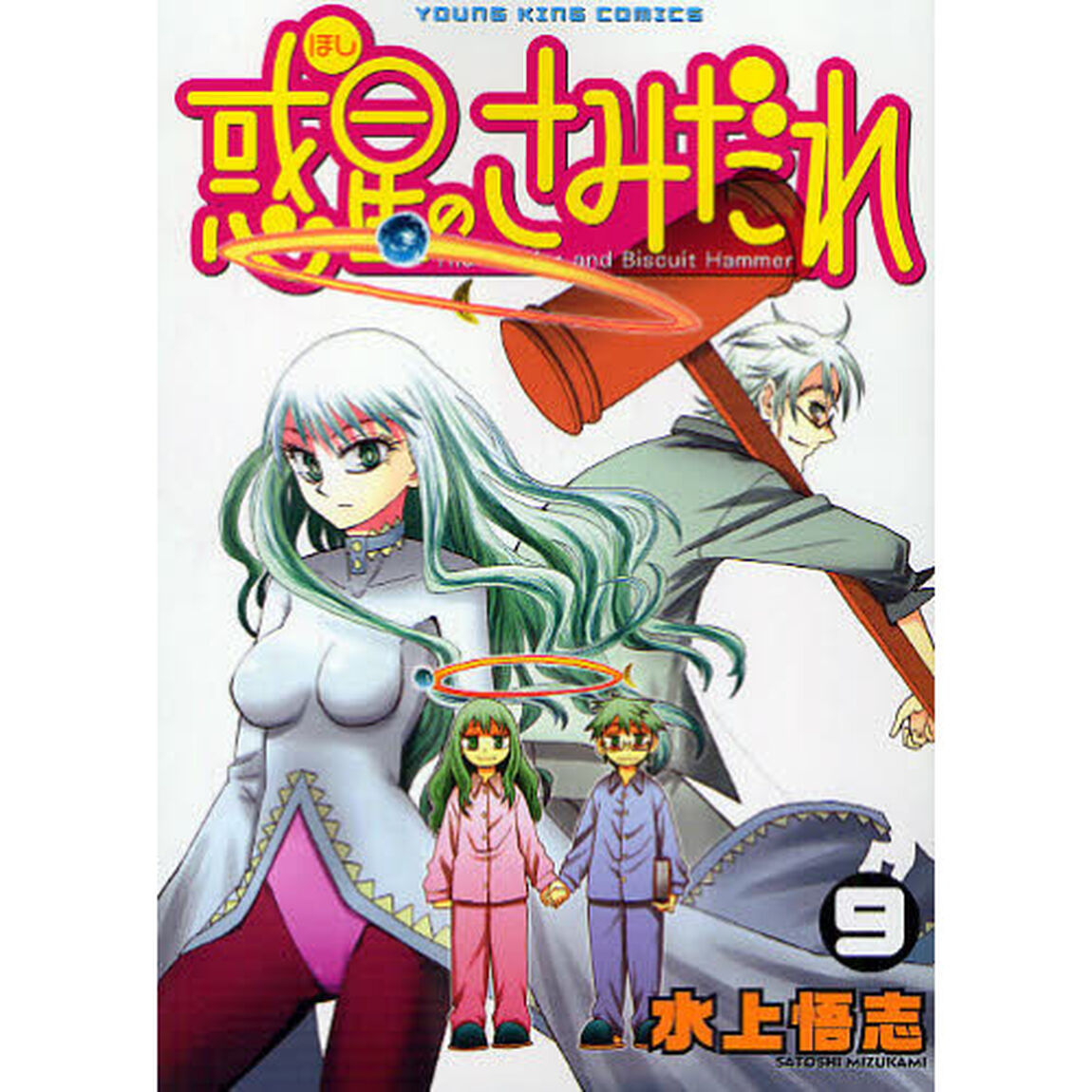 惑星のさみだれ　　　９