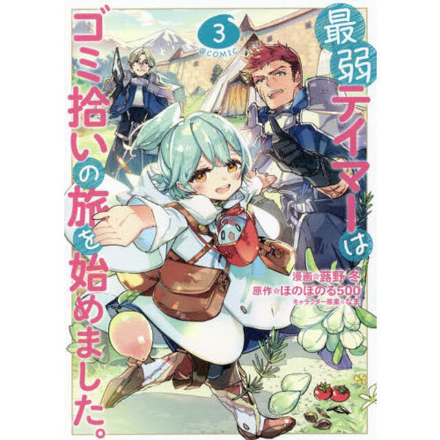 最弱テイマーはゴミ拾いの旅を始めました。 @COMIC 3
