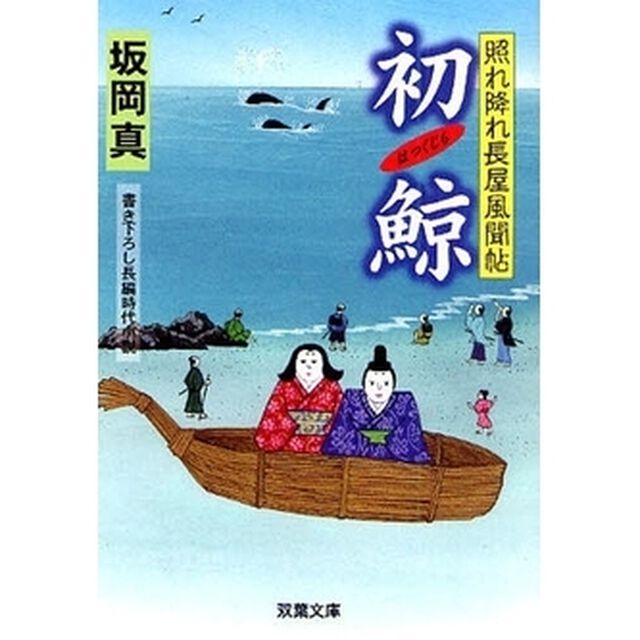 初鯨　書き下ろし長編時代小説