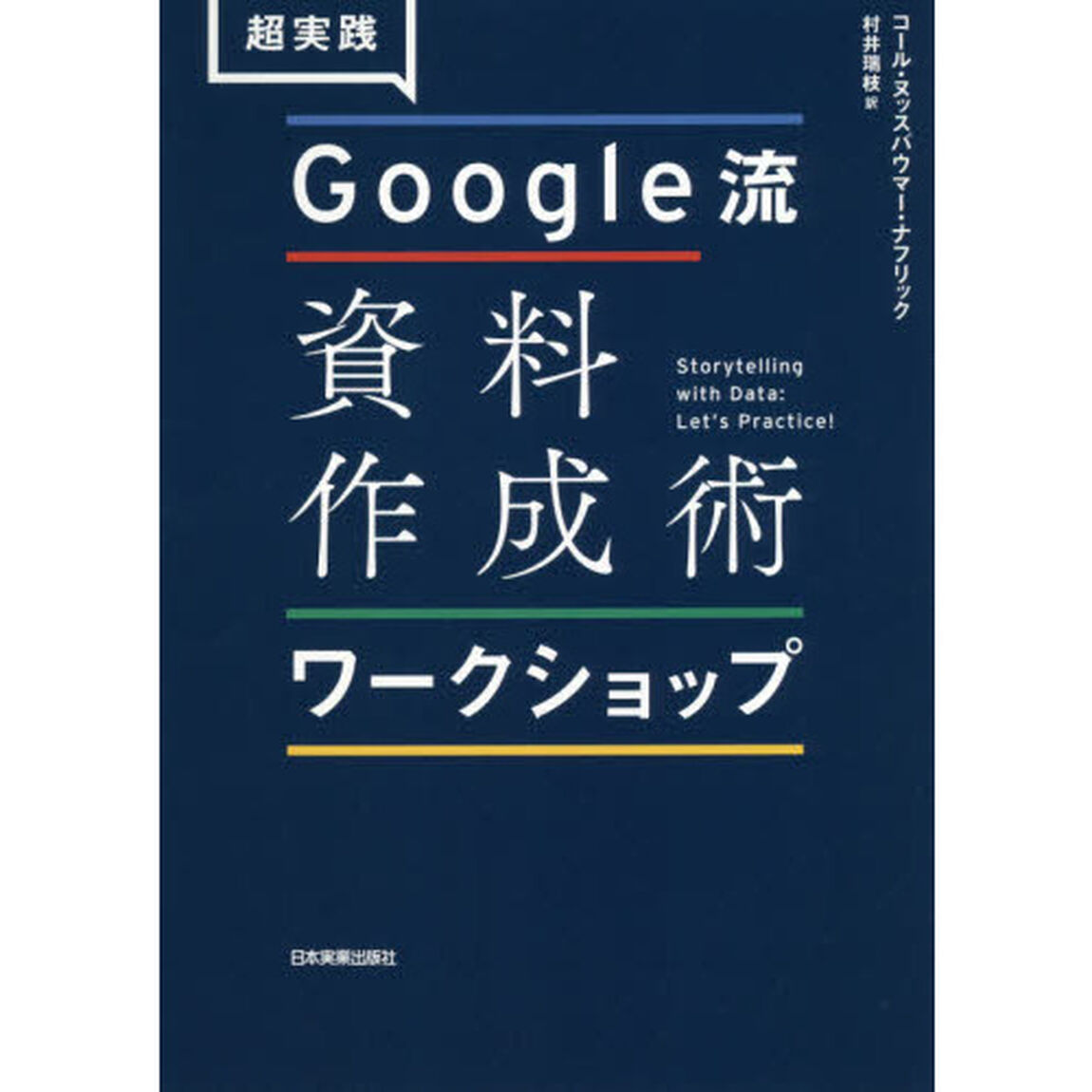 超実践Ｇｏｏｇｌｅ流資料作成術ワークショップ