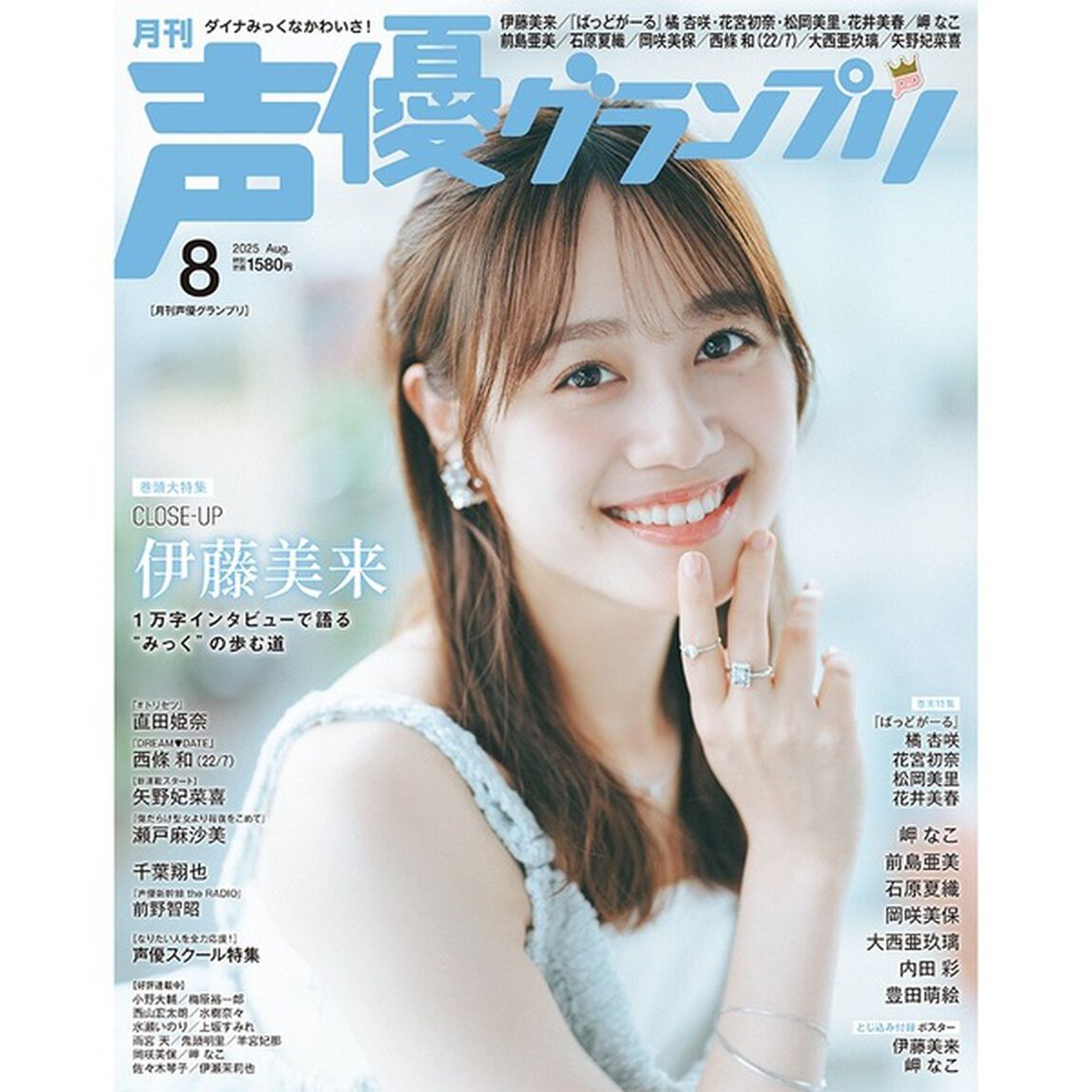 声優グランプリ2025年8月号【共通特典：西條和（22/7）ブロマイド 1枚付き】