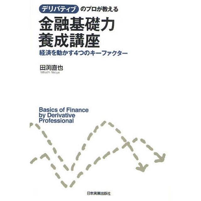 デリバティブのプロが教える金融基礎力養成講座　経済を動かす４つのキーファクター