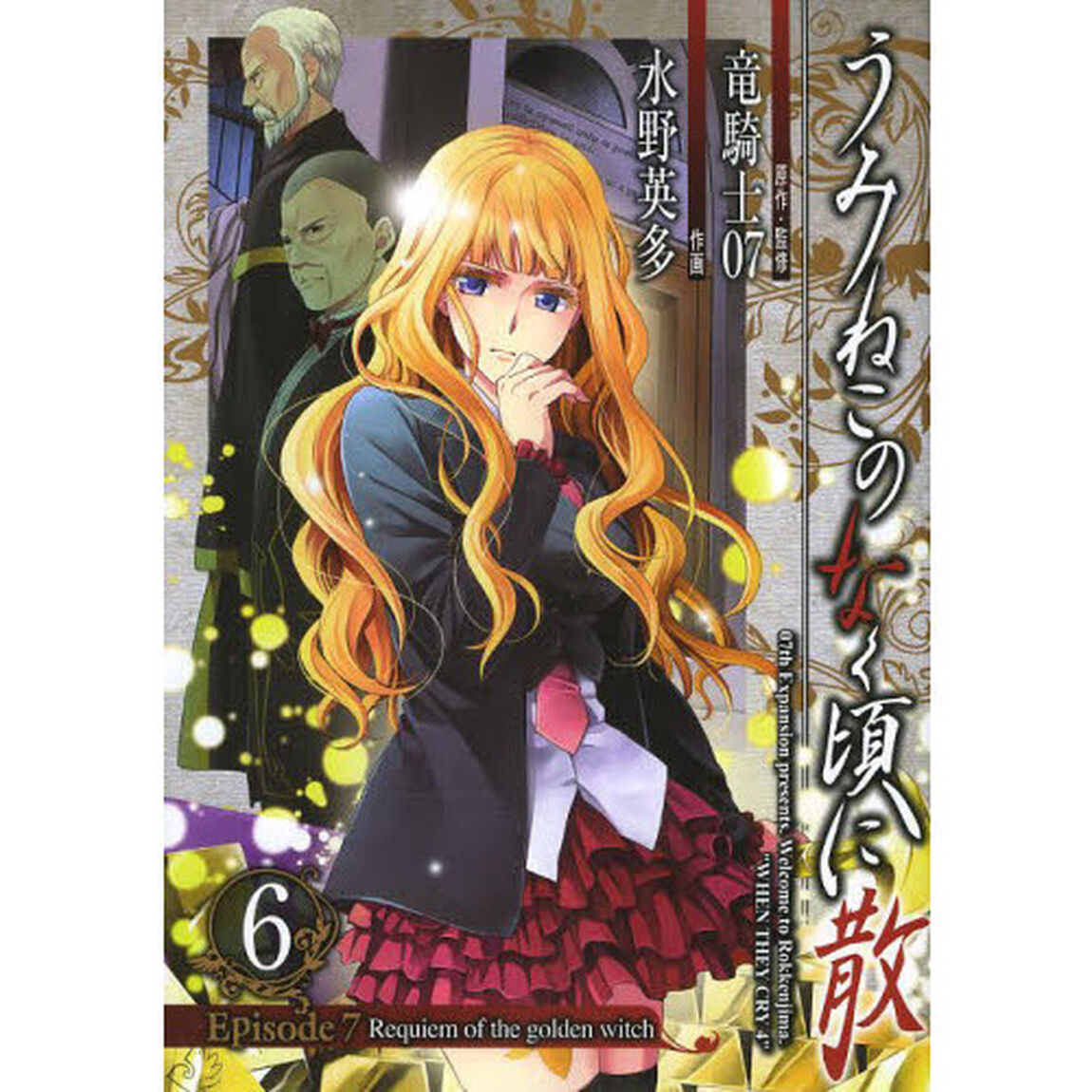 うみねこのなく頃に散Ｅｐｉｓｏｄｅ７　６