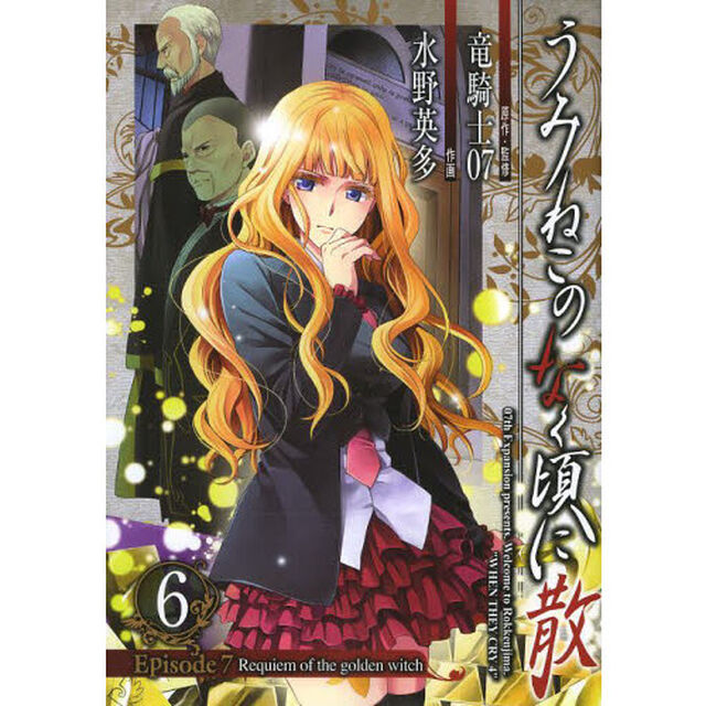 うみねこのなく頃に散Ｅｐｉｓｏｄｅ７　６