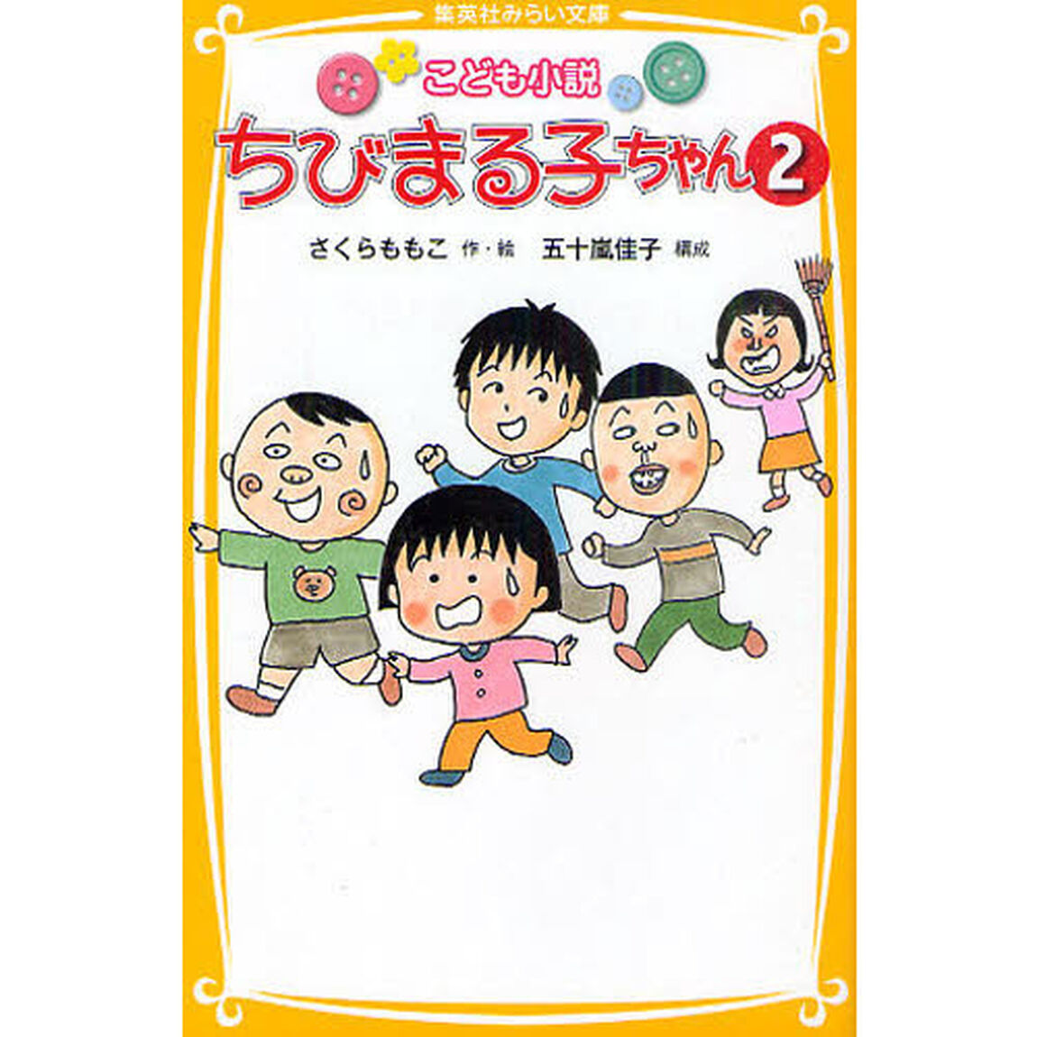 ちびまる子ちゃん　こども小説　２