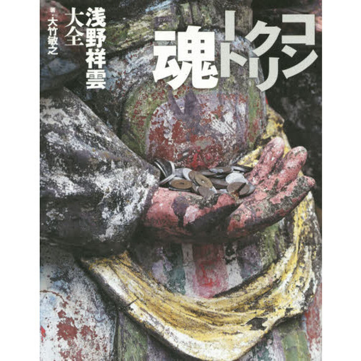 コンクリート魂　浅野祥雲大全