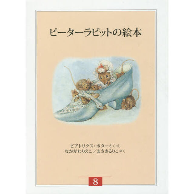 ピーターラビットの絵本　新装版改版　８　３巻セット