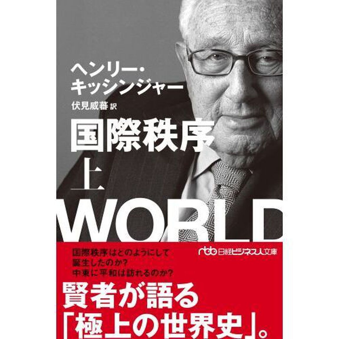 国際秩序　上