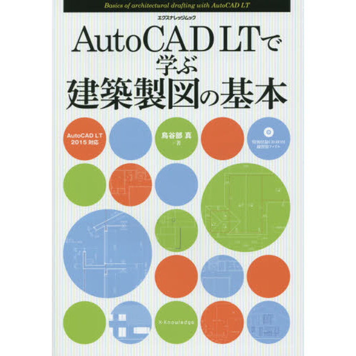 ＡｕｔｏＣＡＤ　ＬＴで学ぶ建築製図の基本
