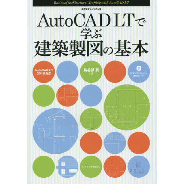 ＡｕｔｏＣＡＤ　ＬＴで学ぶ建築製図の基本