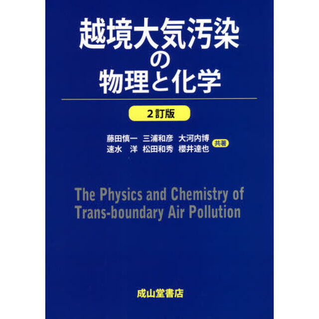 越境大気汚染の物理と化学「２訂版」