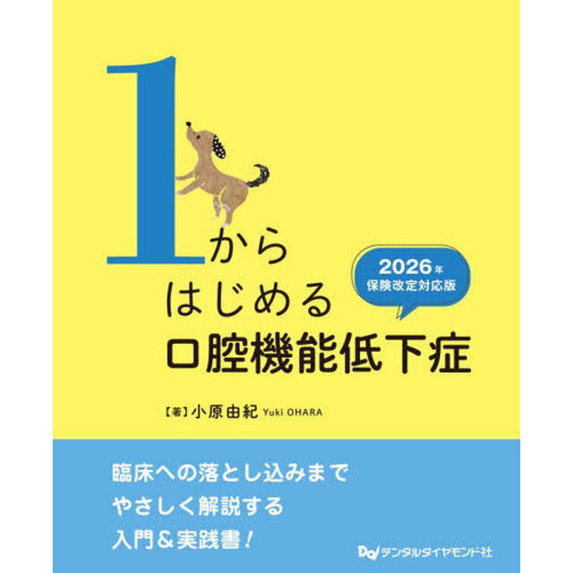 １からはじめる口腔機能低下症　２０２６年保険改定対応版